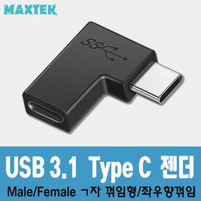 MAXTEK Type-C ㄱ자 꺽임 연장 젠더(M/F)/MT173/C타입/CM-CF 90도 꺽임 연장 타입/10Gbps 전송속도 지원/좌우향 꺽임, 1개