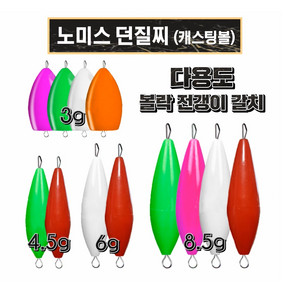 노미스 플로팅 던질찌 메바볼 캐스팅볼 (볼락 전갱이 갈치 등)