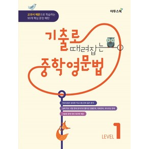 기출로 때려잡는 중학영문법 Level 1:교과서 예문으로 학습하는 90개 핵심 문장 패턴