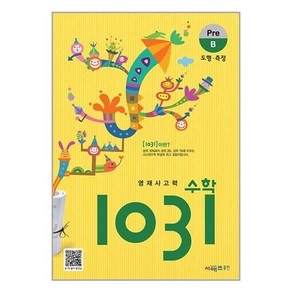 영재사고력수학 1031 Pe B : 도형 측정, 영재 사고력 수학 1031 Pe B, 시매쓰출판