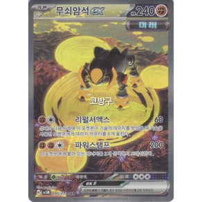 포켓몬카드 사이버저지(sv5M) 무쇠암석ex SAR[코방구], 1개
