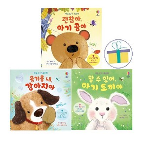 마음 토닥 촉감책 (전3권) : 할 수 있어 아기 토끼야+용기를 내 강아지야+괜찮아 아기 곰아 -사은품-