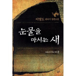 눈물을 마시는 새 2, 황금가지, 이영도 저