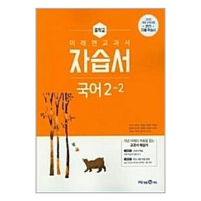 미래엔 중학교 교과서 자습서 국어 2-2 (신유식) (2021)