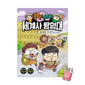 흔한남매 세계사 탐험대 3권 : 로마 제국 + 사은품 제공