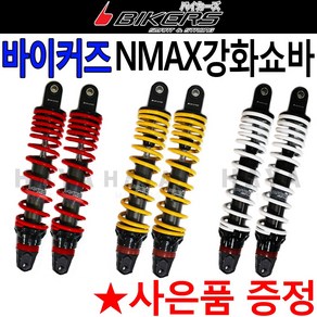 바이커즈 NMAX쇼바 엔맥스쇼바 NMAX튜닝쇼바 강화쇼바 엔맥스/NMAX 하이브리드 써스펜션 쇼바 튜닝파츠용품, 바이커즈 NMAX쇼바(레드)+티셔츠증정, 1개