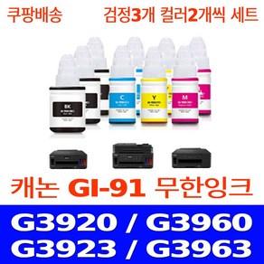 우리네퀵 캐논 G3920 무한 리필 잉크 PIXMA G3960 G3923 G3963 G2920 G2960 G1920 G2923 G3962 프린터기 복합기 프린트 GI-91, 9개입, 검정3개 파랑2개 빨강2개 노랑2개