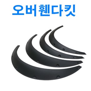 자동차 오버휀다 커버 휀다가드 구조변경 오프로드 휀다킷, 대형(낱개1개)