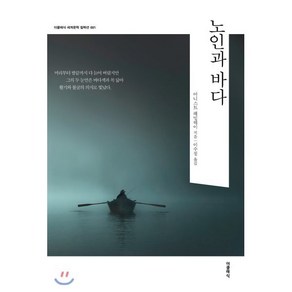 [더클래식]노인과 바다 - 더클래식 세계문학 컬렉션 1, 더클래식, 어니스트 헤밍웨이