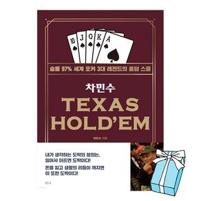 차민수 TEXAS HOLD'EM 승률 97% 세계 포커 3대 레전드의 홀덤 스쿨 + 사은품 제공