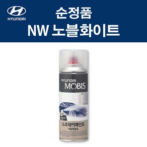 현대 순정품 NW 노블화이트 스프레이 41 자동차 차량용 도색 카페인트, NW 노블화이트 스프레이(모비스), 1개