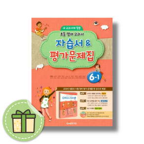 대교 초등 영어 자습서 6-1 (안전포장)(Newbook)