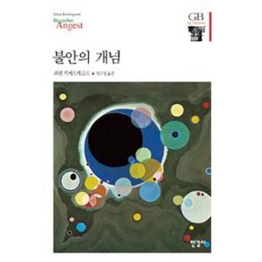 불안의 개념 (10판) (한길그레이트북스 35) (양장), 쇠렌키에르케고르, 한길사