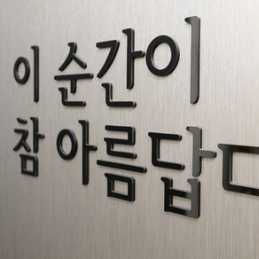 간판뚝딱 입체 아크릴 스카시 글자 문자 숫자 간판 로고 나만의 글귀 포인트간판 감성문구 제작