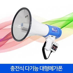 JM2008RL 충전식 대형메가폰 50W 사이렌 경적 녹음 USB 건전지 겸용 행사 선거용