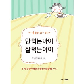 안 먹는 아이 잘 먹는 아이:아이를 알면 답이 보인다, 청어람Life