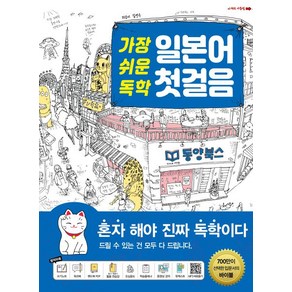 가장 쉬운 독학 일본어 첫걸음, 동양북스(동양books)