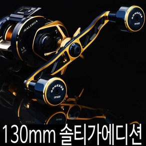 고멕서스 130mm 다이와 솔티가 IC 에디션 튜닝핸들 8X5mm 규격 도요 아부 시마노 바낙스 커스텀