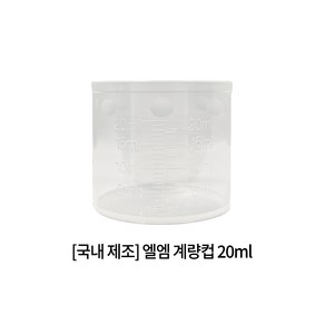 엘엠 계량컵 20ml 10개 세트, 단품없음