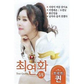 [CD] [USB] 최연화 트로트 퀸 : 본 상품은 CD가 아니며 USB 입니다.