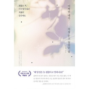 어쩌면 내가 가장 듣고 싶었던 말(리커버 양장본):괜찮은 척 아무렇지 않은 척했던 순간에도, 갤리온, 정희재