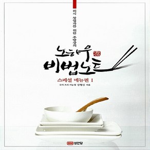 성안당 새책-스테이책터 [노하우 비법노트 1 : 스페셜 메뉴편] -외식 창업자를 위한 주방장의-노하우 시리즈 1-성안당-, 노하우 비법노트 1 : 스페셜 메뉴편, NSB9788931577099