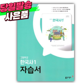 2025년 동아출판 고등학교 한국사1 자습서 (노대환/22개정육과정) [오늘출발+스티커세트] 민트색, 고등학생