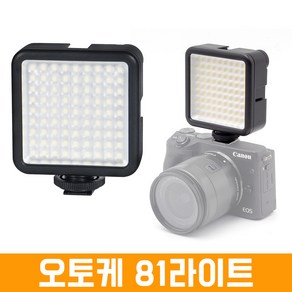 오토케 81라이트 W81 LED 조명 개인방송장비 포터블 휴대용 미니 라이트 LIGHT, 1개