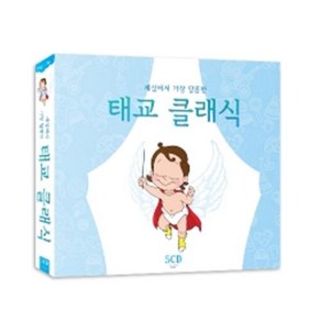 세상에서 가장 달콤한 태교 클래식 5CD