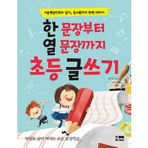 한 문장부터 열 문장까지 초등 글쓰기:서술형답안부터 일기 독서록까지 완벽 깨치기