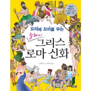 꼬리에 꼬리를 무는릴레이 그리스 로마 신화