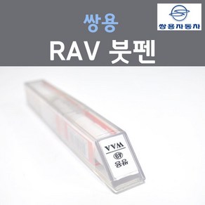 쌍용 RAV (주문생산컬러) 체리레드 붓펜 자동차 차량용 카 페인트, 1개, 8ml