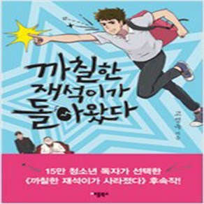 애플북스 까칠한 재석이가 돌아왔다, 고정욱