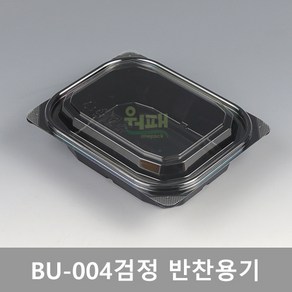 BU-004 검정 [반찬용기] / 수량 300개 (세트)