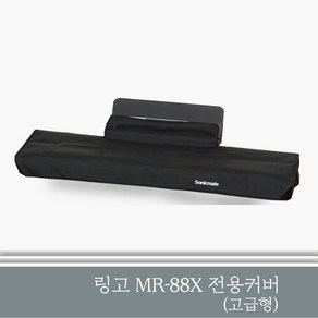 링고 MR-88X 전용커버 고급형 커버, 1개