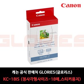 캐논 판매자_글로리스(주) 등록상품 셀피용지 모음_타업체 상품 확인 필수, KC-18IS