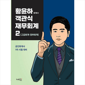 2024 황윤하 객관식 재무회계 2 [고급회계.정부회계] + 미니수첩 증정, 새흐름