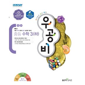 우공비 중학 수학3(하)(2020):새교육과정, 좋은책신사고, 중등3학년