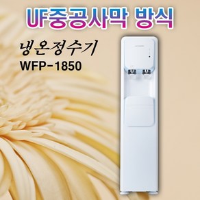 워터피아 WFP-1850 스탠드형 냉온 정수기, WFP-1850 설치요청