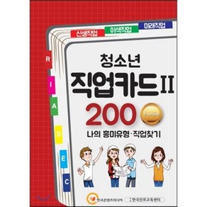 [한국콘텐츠미디어(매일넷앤드비즈)]청소년 직업카드 Ⅱ 200 Pemium, 한국콘텐츠미디어(매일넷앤드비즈), (주)한국콘텐츠미디어 (부설)한국진로교육센터