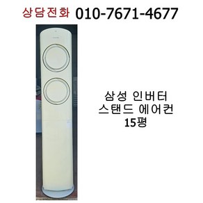 삼성 인버터 스탠드형 에어컨 15평