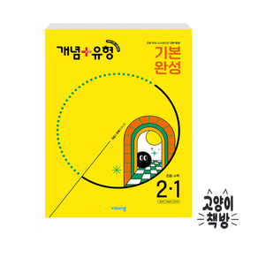 개념 + 유형 기본 완성 초등 수학 2-1 (2025년)