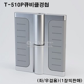 T-510큐비클경첩(좌/우겸용)(화장실부속/큐비클부속/큐비클정첩/화장실칸막이부속/큐비클힌지)