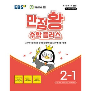 EBS 만점왕 수학 플러스 2-1 (2024)