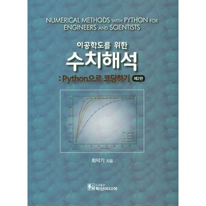 이공학도를 위한 수치해석: Python 으로 코딩하기