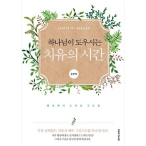 하나님이 도우시는치유의 시간:병상에서 드리는 기도문, 생명의말씀사