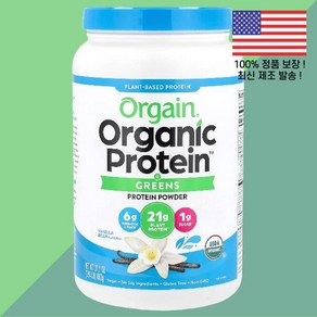 올게인 오가닉 단백 프로틴 그린스 파우더 가루 분말 식물 기반 바닐라 빈 1.94lbs 882g Orgain Organic Protein Greens Powder Plant Bas