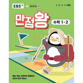 [선물]+ 2025년 EBS 만점왕 초등 수학 1-2 기본서 1학년 2학기