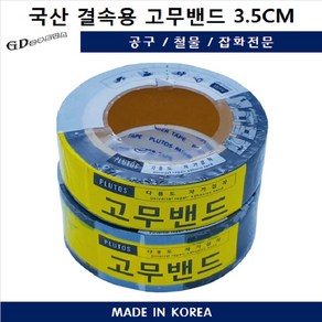 양수기밴드3.5cm 결속용 고무밴드 EPDM 배관 누수방지 국산