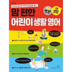 맘 편한 어린이 생활 영어:퀴즈와 놀이로 아이의 말문을 여는